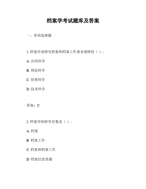 档案学考试题库及答案