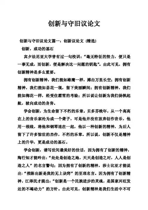 创新与守旧议论文