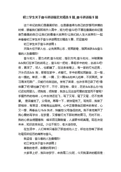初三学生关于奋斗讲话稿范文精选5篇_奋斗讲话稿5篇