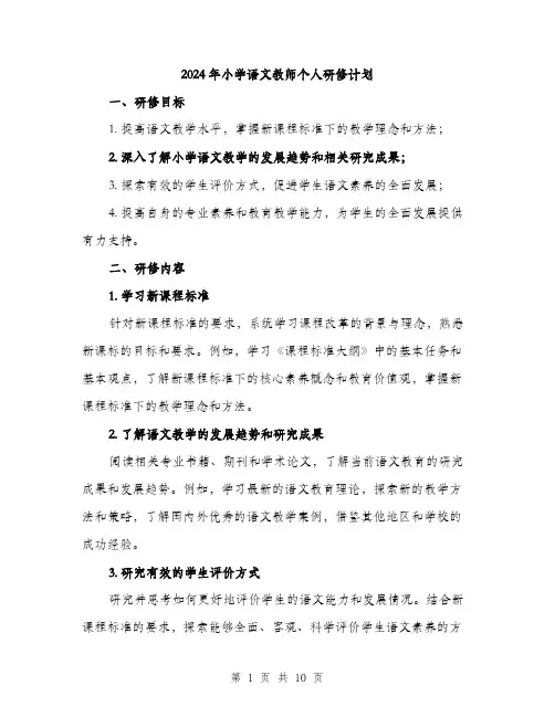 2024年小学语文教师个人研修计划(三篇)