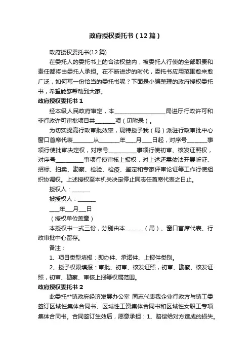 政府授权委托书（12篇）
