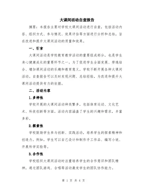 大课间活动自查报告