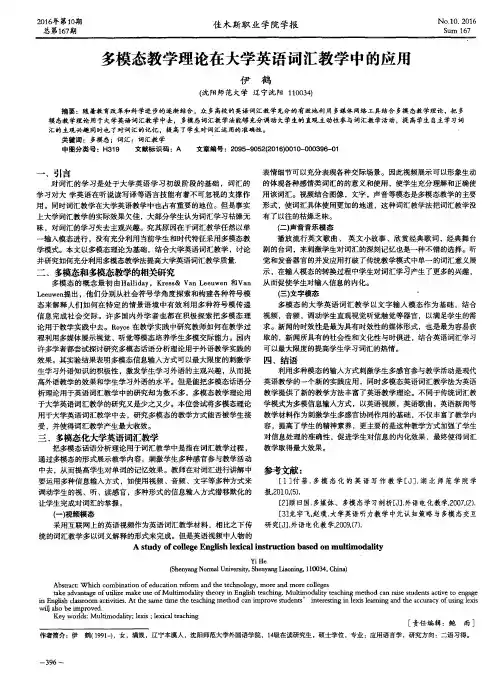 多模态教学理论在大学英语词汇教学中的应用