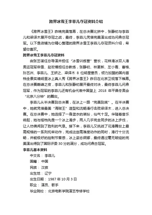 跨界冰雪王李菲儿夺冠资料介绍