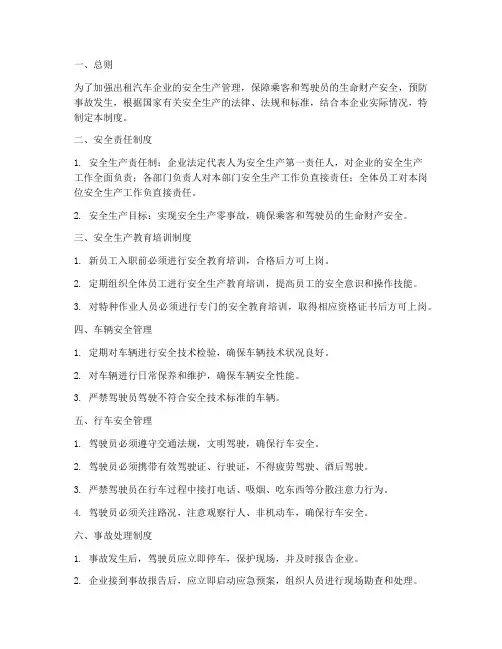 出租汽车企业安全管理制度