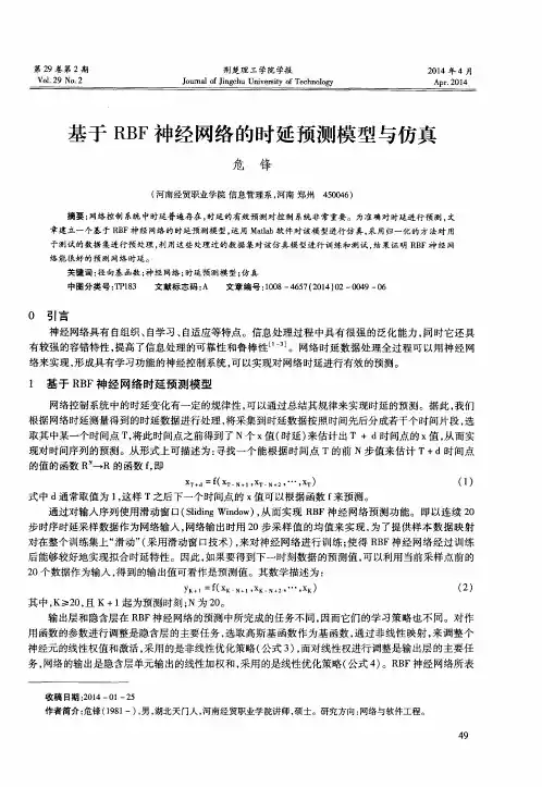 基于RBF神经网络的时延预测模型与仿真