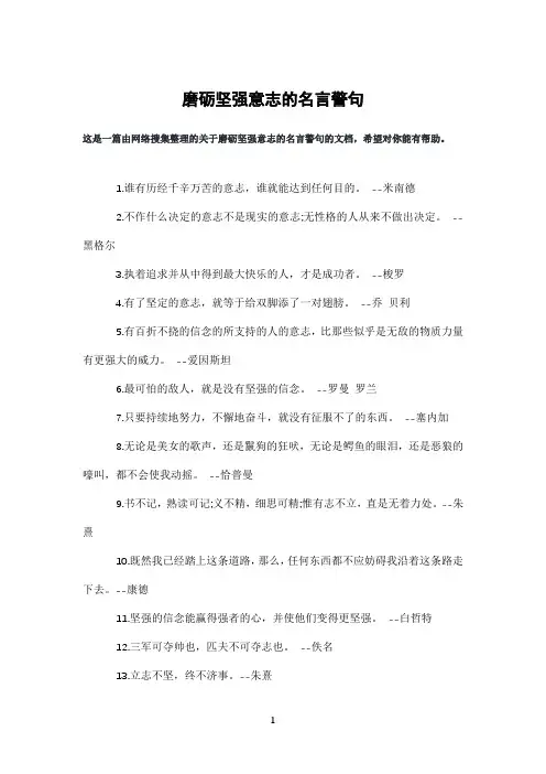 磨砺坚强意志的名言警句