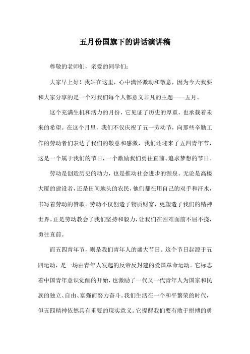 五月份国旗下的讲话演讲稿