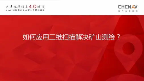 华测三维扫描与激光雷达应用于矿山测量PPT幻灯片课件
