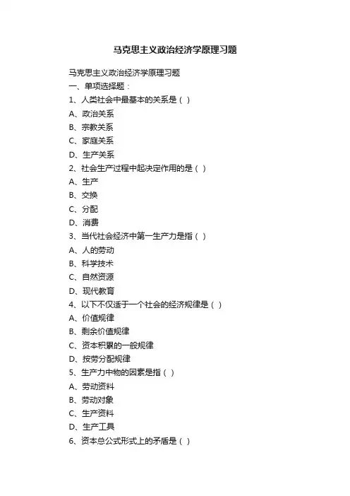 马克思主义政治经济学原理习题