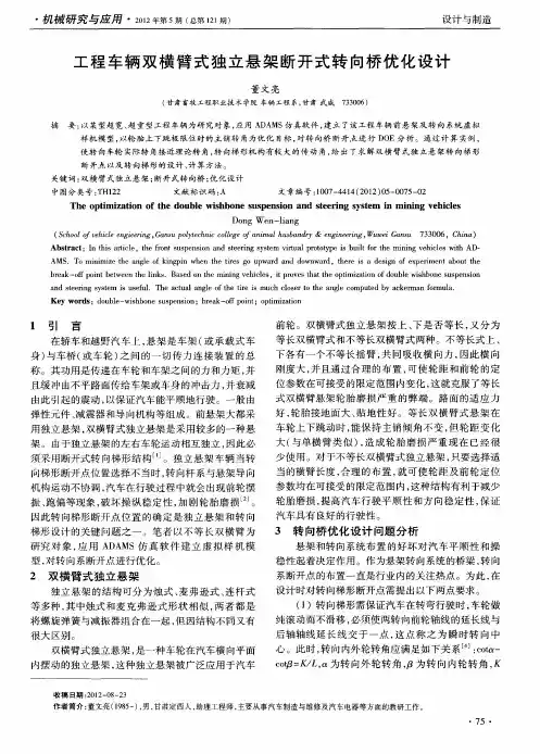 工程车辆双横臂式独立悬架断开式转向桥优化设计