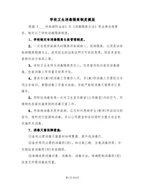 学校卫生消毒隔离制度模版(4篇)
