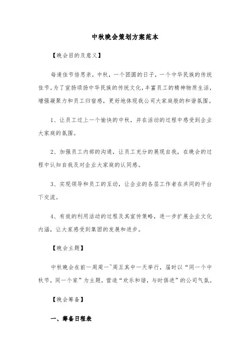 中秋晚会策划方案范本(3篇)