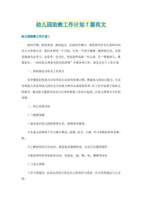 幼儿园助教工作计划7篇范文