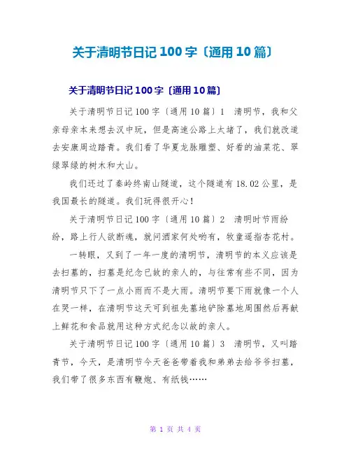 清明节日记100字(通用10篇)