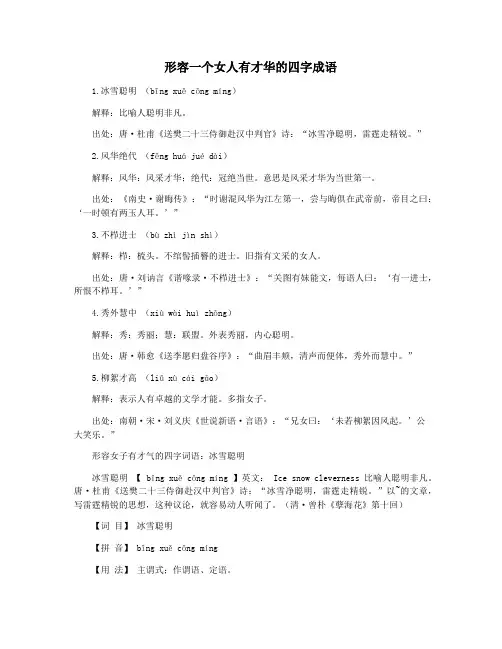 形容一个女人有才华的四字成语