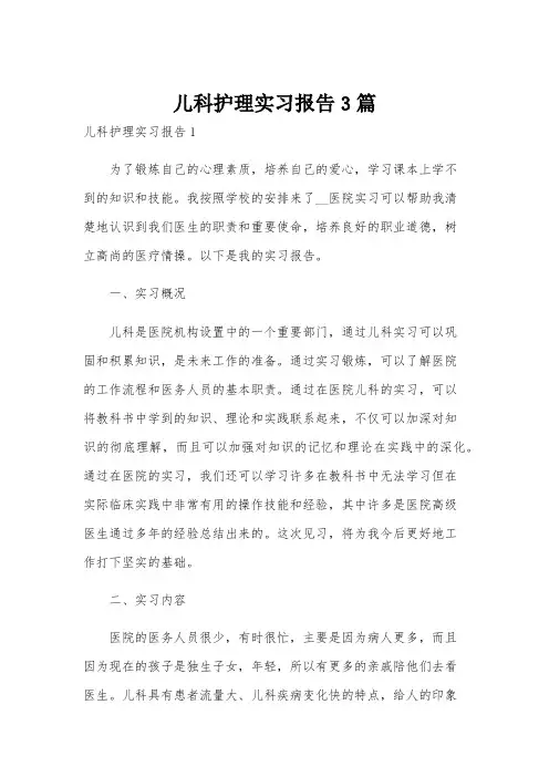 儿科护理实习报告3篇