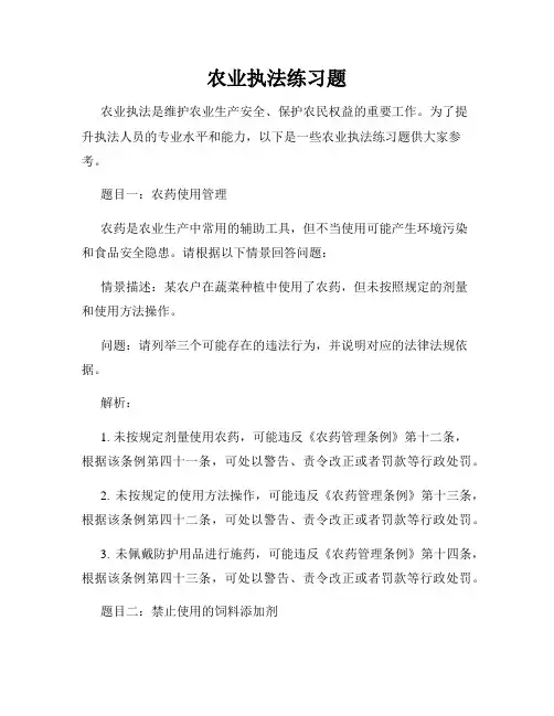 农业执法练习题