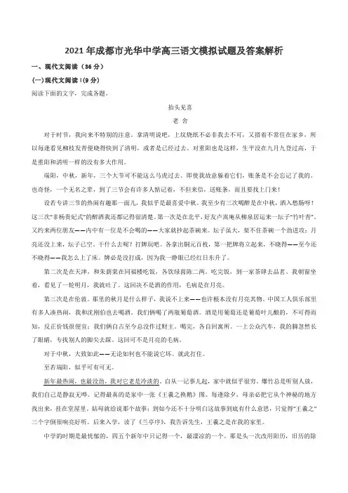 2021年成都市光华中学高三语文模拟试题及答案解析