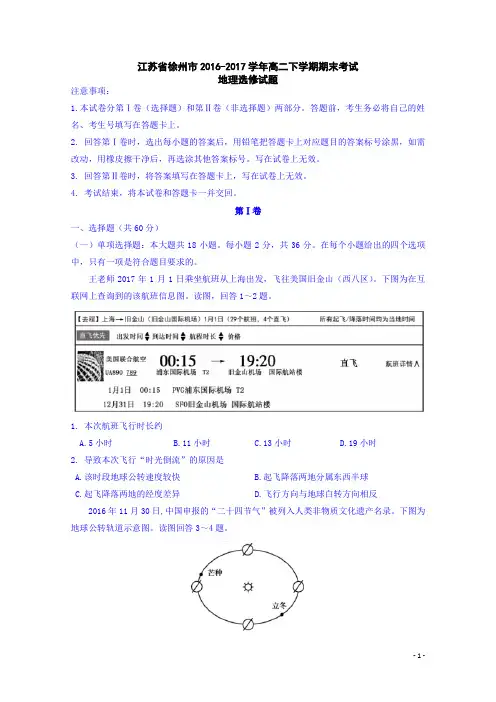 2016-2017学年江苏省徐州市高二下学期期末考试选修地理试题