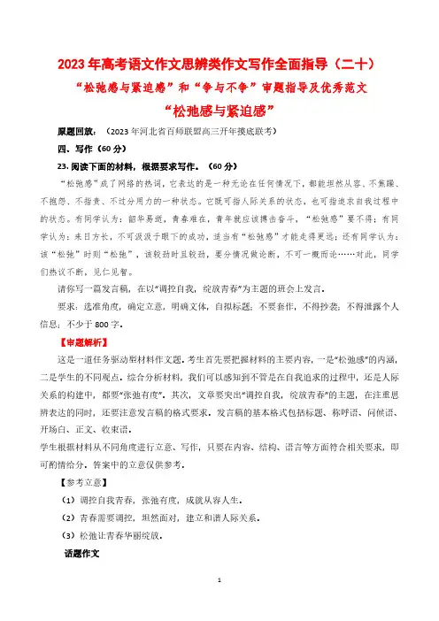 思辨类作文指导20：“松弛感”“紧迫感”与“紧”“不紧”审题指导及优秀范文-高考作文