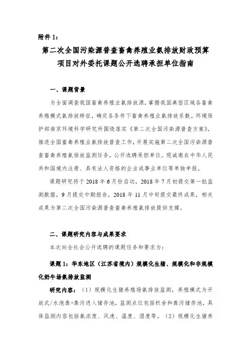 第二次全国污染源普查畜禽养殖氨排放财政预算项目对外委托课题