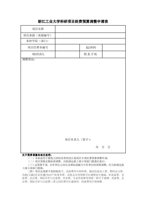 浙江工业大学科研项目经费预算调整申请表