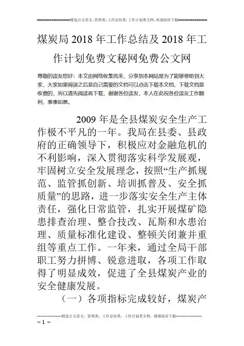 煤炭局18年工作总结及18年工作计划