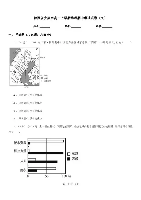 陕西省安康市高二上学期地理期中考试试卷(文) 