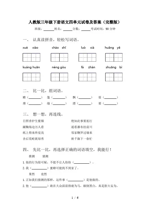 人教版三年级下册语文四单元试卷及答案(完整版)