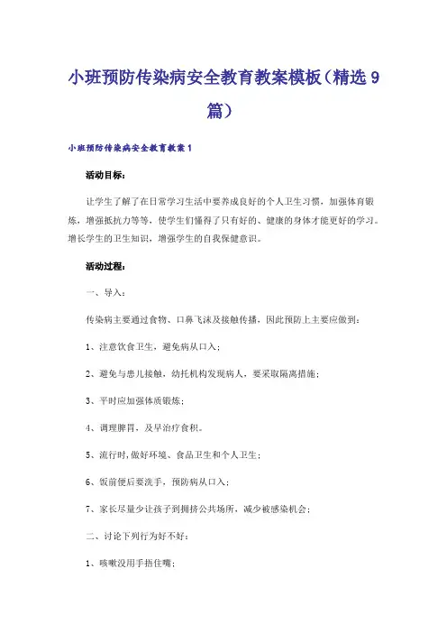 小班预防传染病安全教育教案模板(精选9篇)