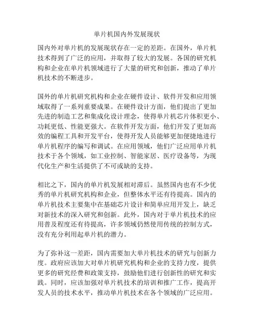 单片机国内外发展现状