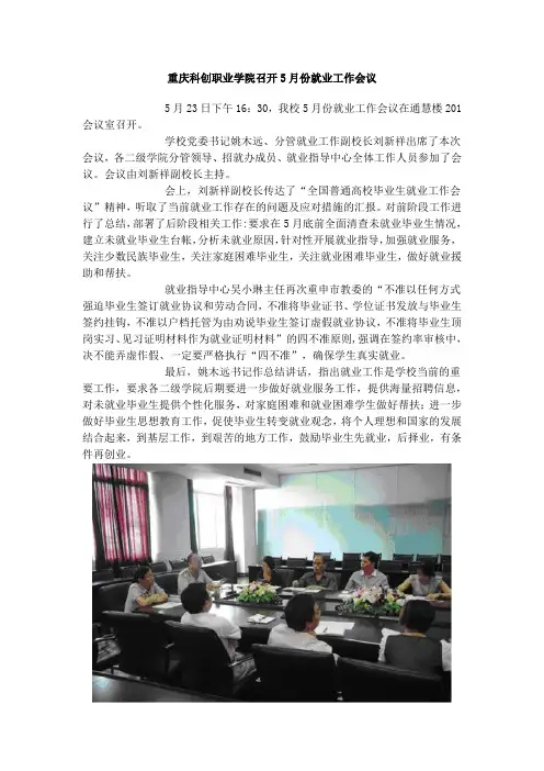 重庆科创职业学院召开5月份就业工作会议