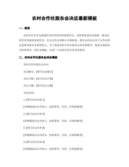 农村合作社股东会决议最新模板