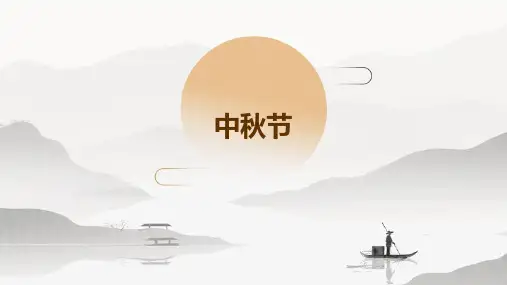 中秋节PPT