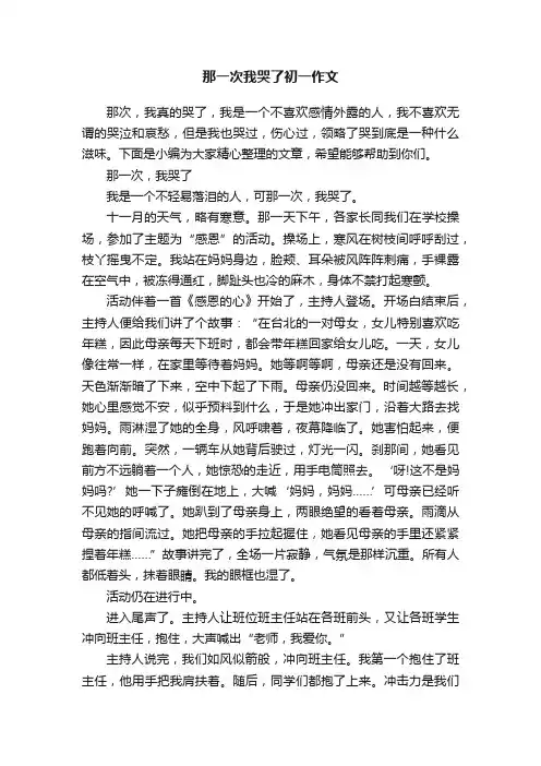 那一次我哭了初一作文