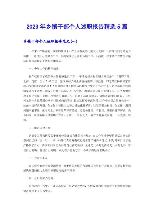 2023年乡镇干部个人述职报告精选5篇