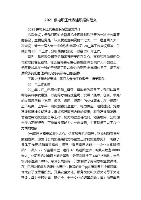 2021供电职工代表述职报告范文