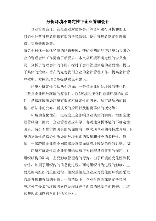 分析环境不确定性下企业管理会计
