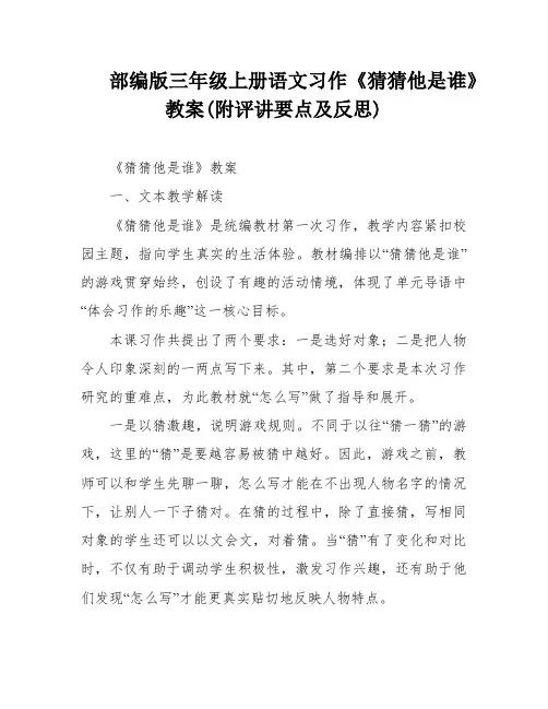 部编版三年级上册语文习作《猜猜他是谁》教案(附评讲要点及反思)