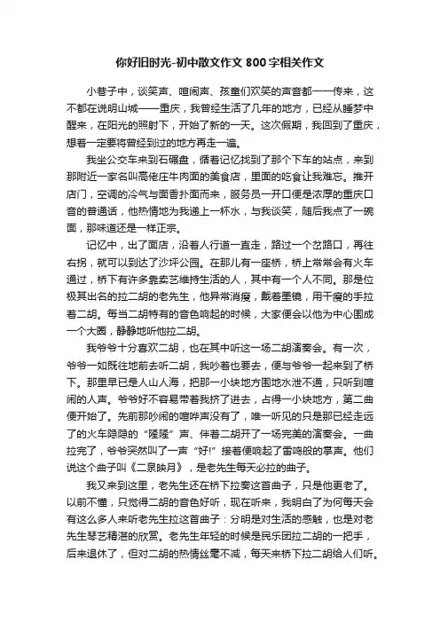 你好旧时光-初中散文作文800字相关作文