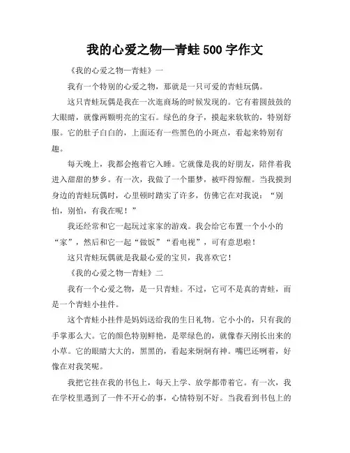 我的心爱之物—青蛙500字作文