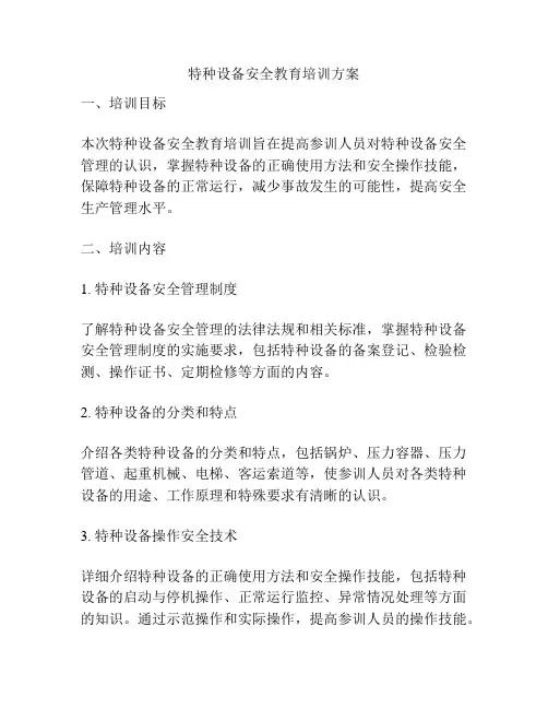 特种设备安全教育培训方案