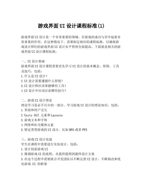 游戏界面UI设计课程标准(1)