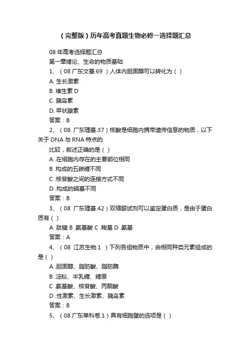 （完整版）历年高考真题生物必修一选择题汇总