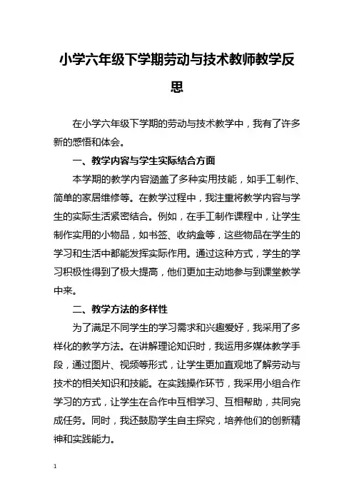 小学六年级下学期劳动与技术教师教学反思