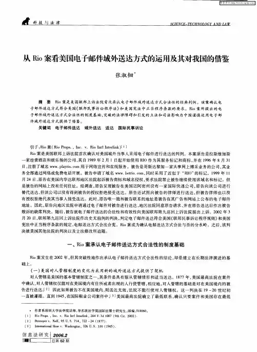 从Rio案看美国电子邮件域外送达方式的运用及其对我国的借鉴