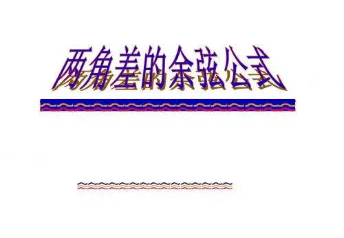 3.1.1两角差的余弦公式课件