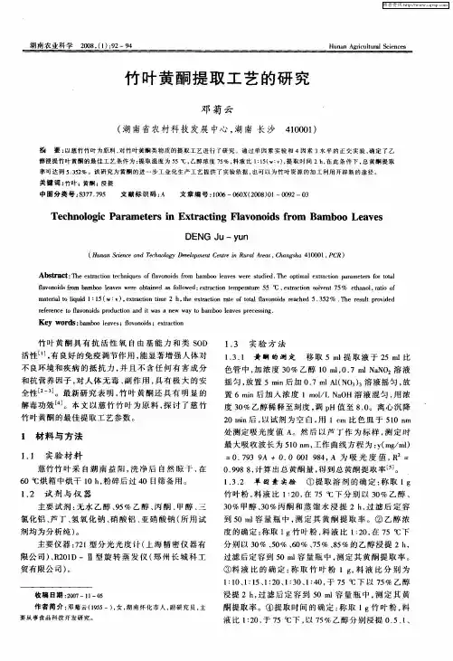 竹叶黄酮提取工艺的研究