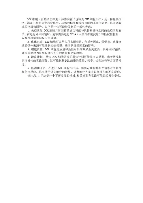 nk细胞异体回输的标准